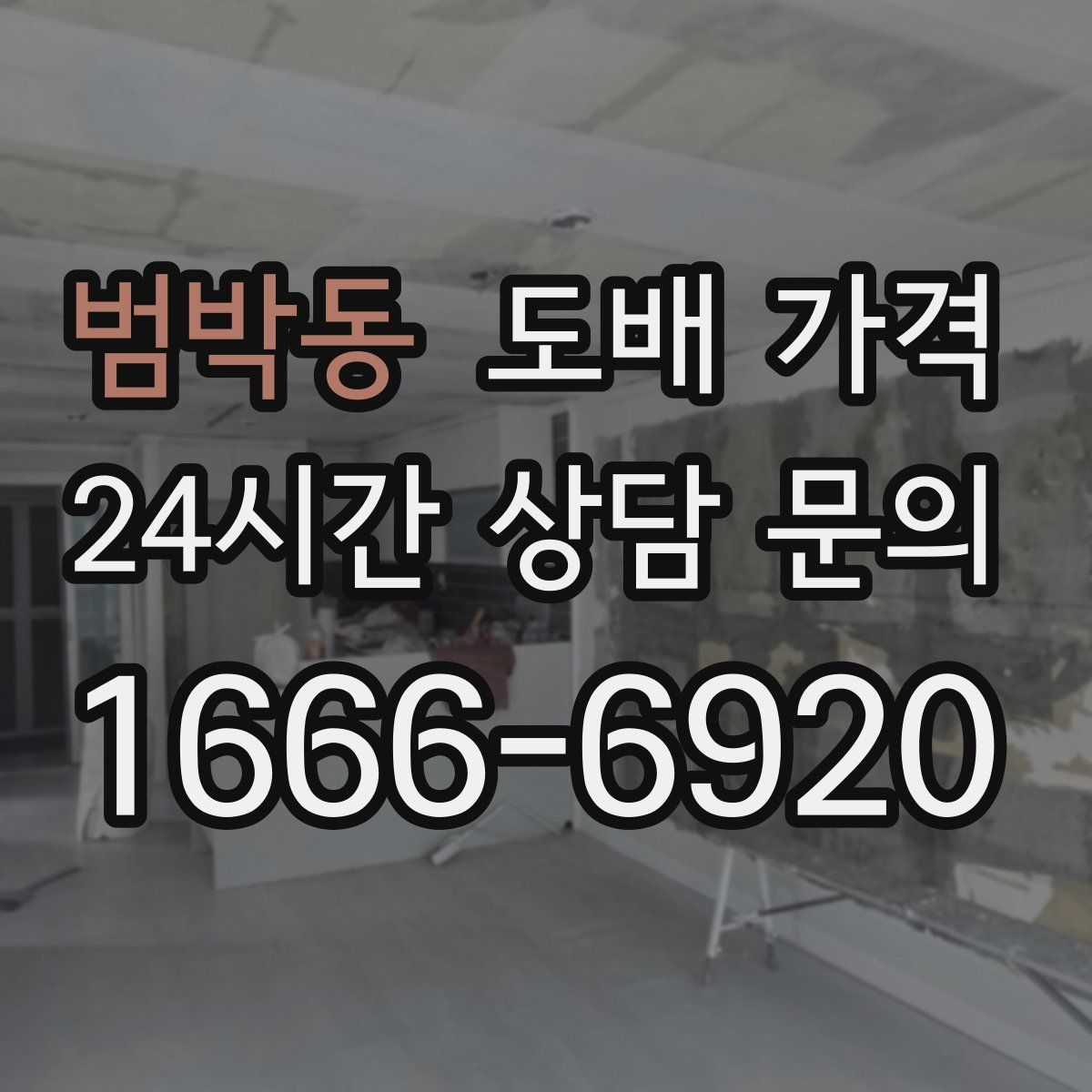 범박동 도배 가격