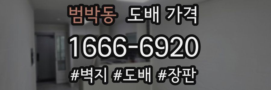 범박동 도배 가격