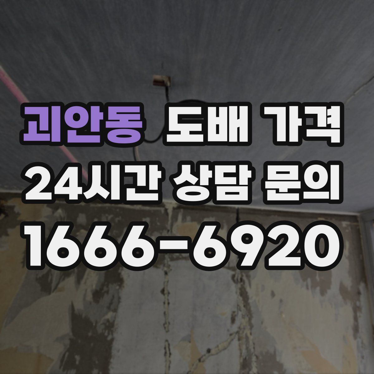 괴안동 도배 가격