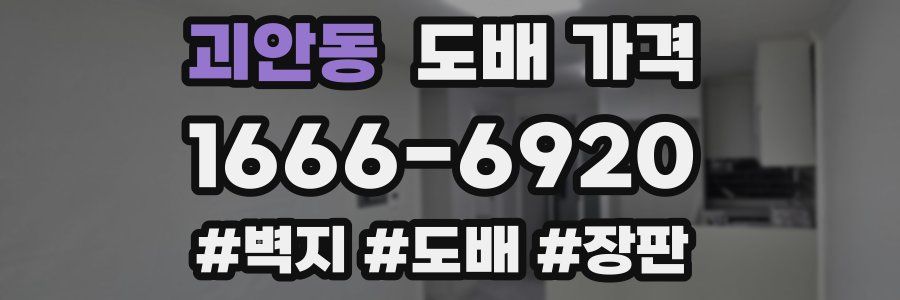 괴안동 도배 가격