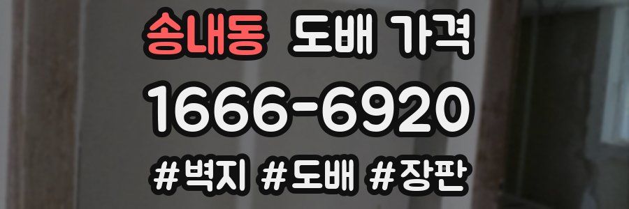 송내동 도배 가격