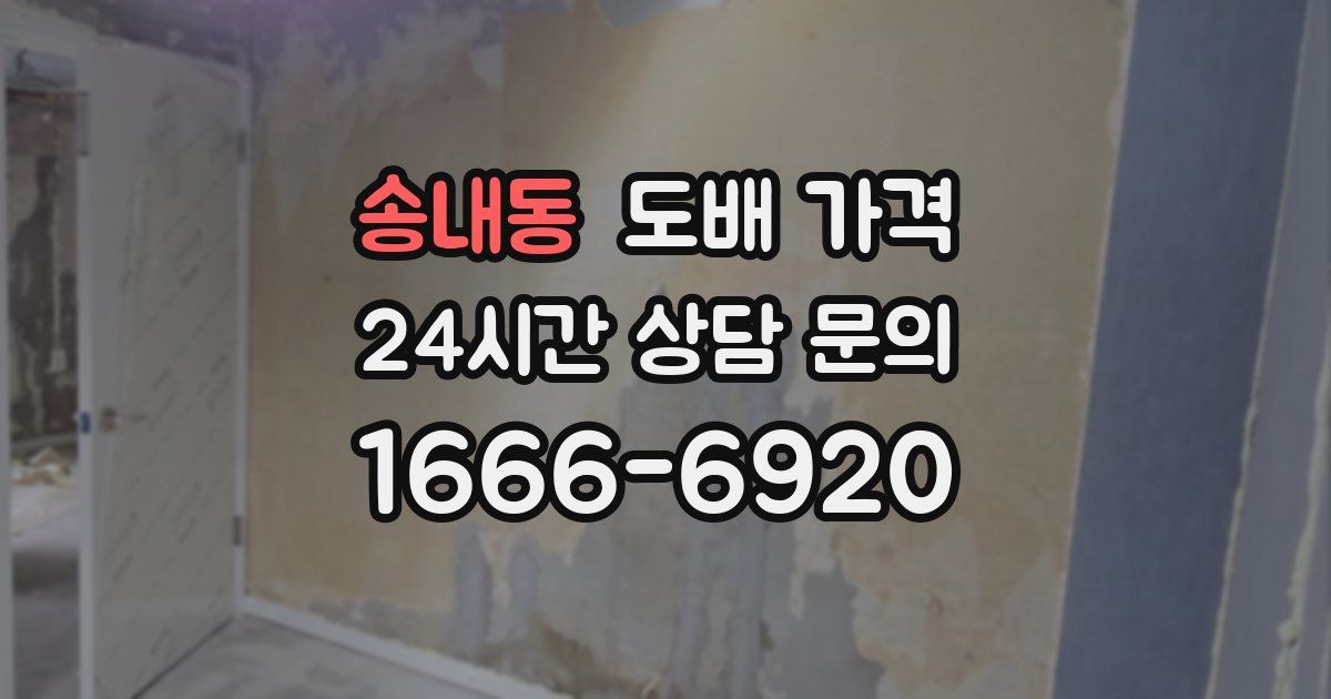 송내동 도배 가격