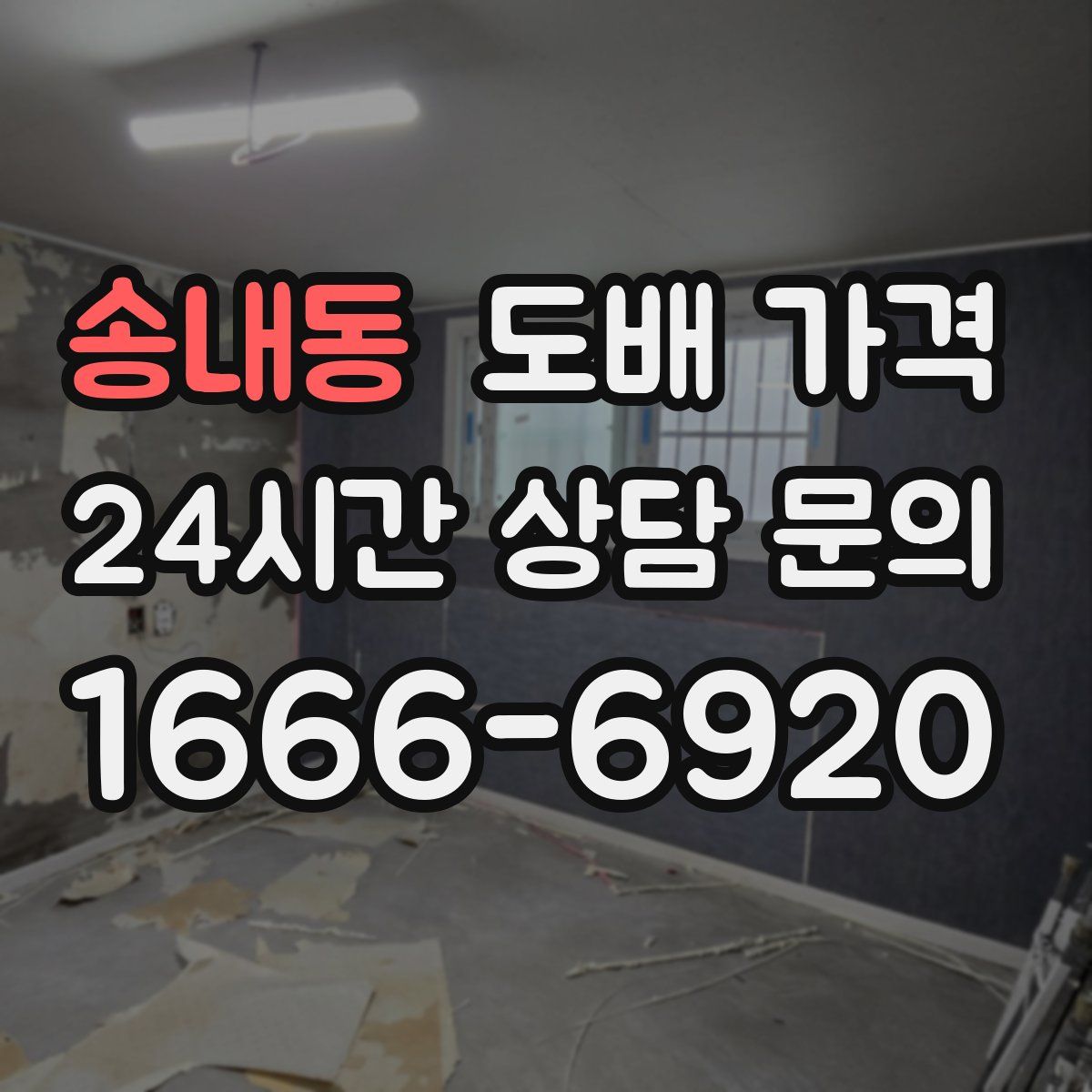 송내동 도배 가격