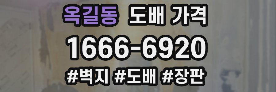 옥길동 도배 가격