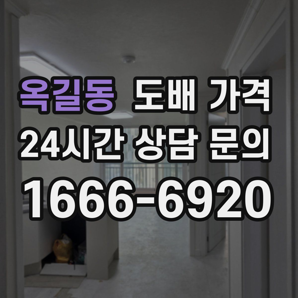 옥길동 도배 가격