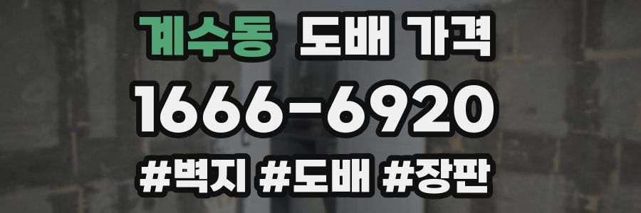 계수동 도배 가격