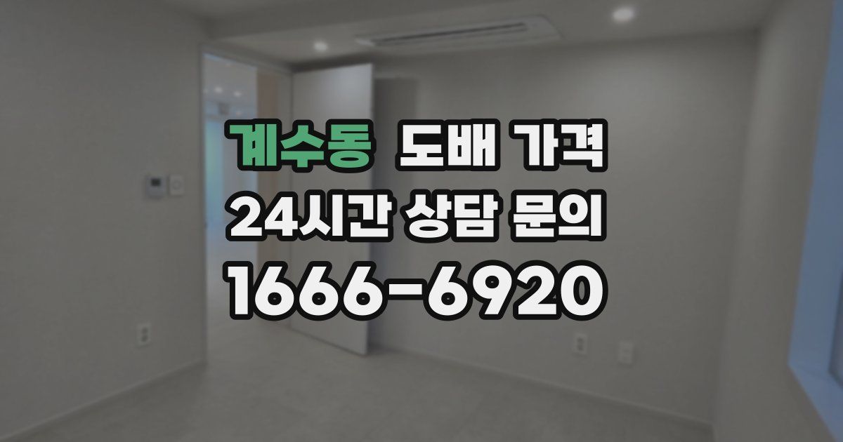 계수동 도배 가격