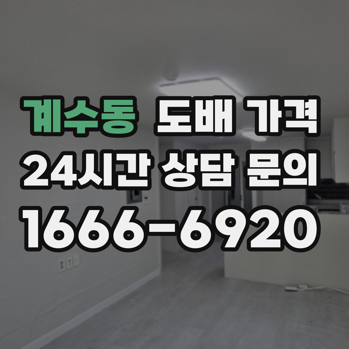 계수동 도배 가격