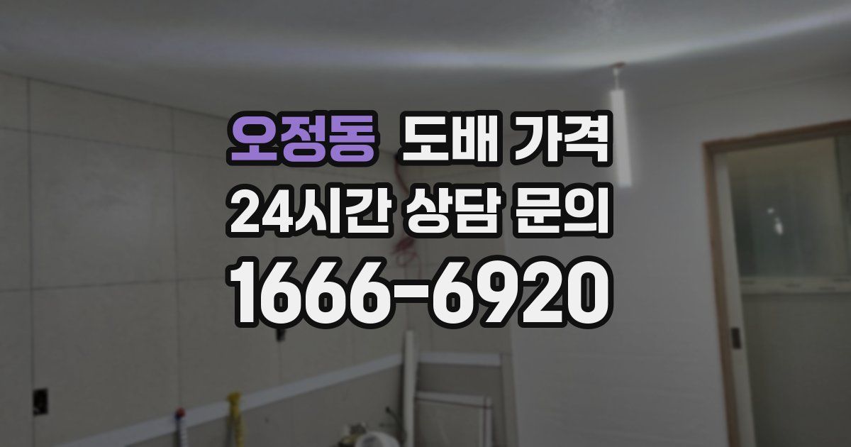 오정동 도배 가격