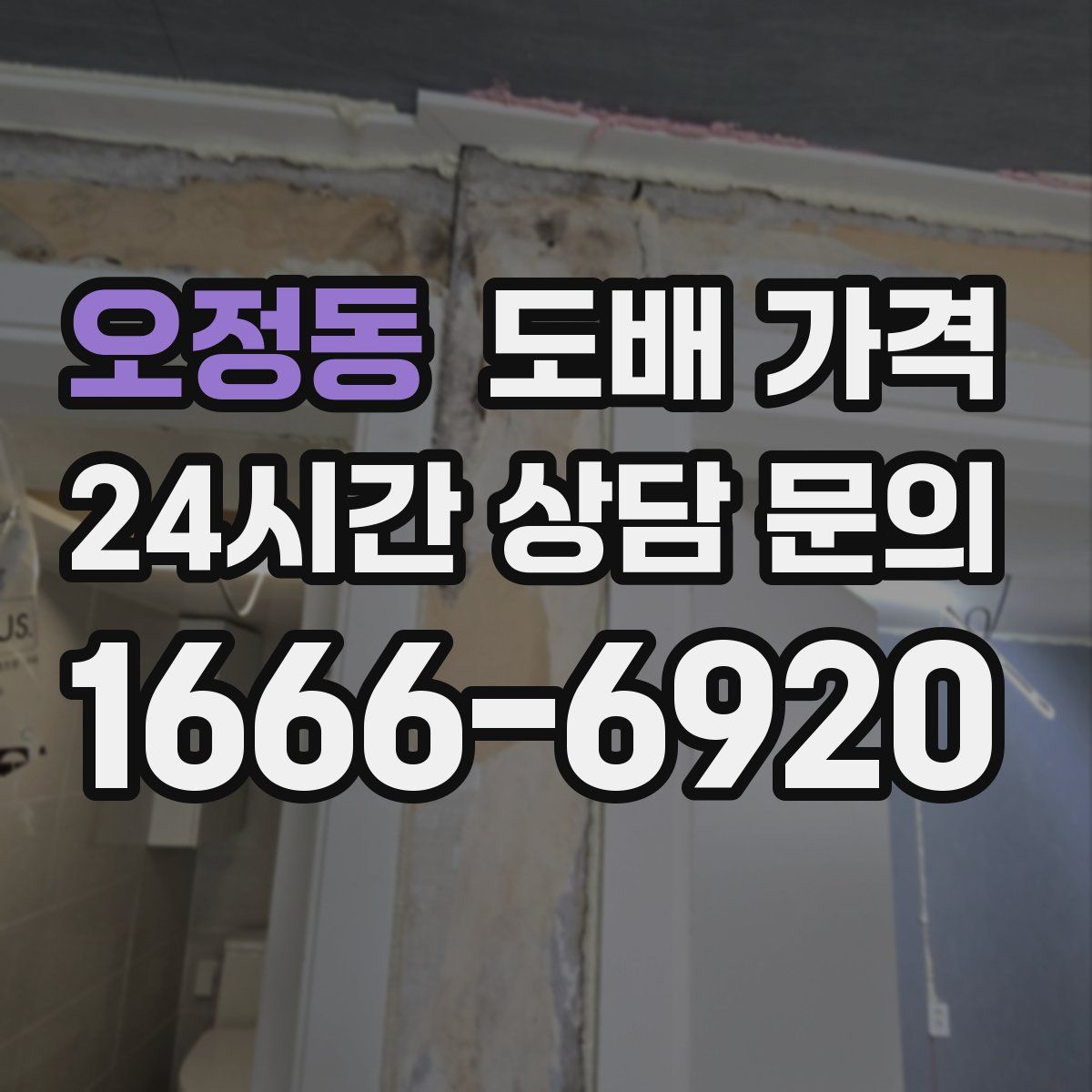 오정동 도배 가격