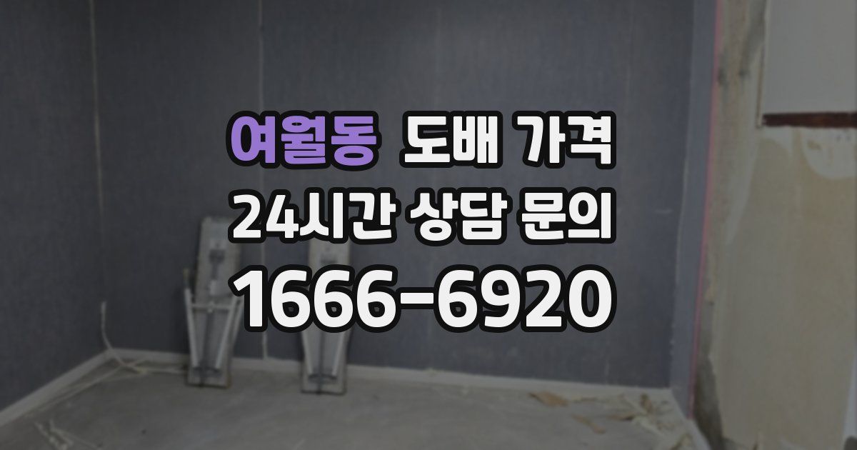 여월동 도배 가격