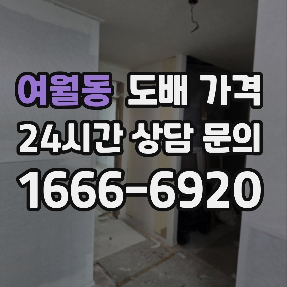 여월동 도배 가격