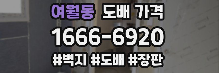 여월동 도배 가격