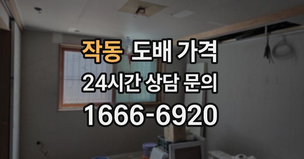 작동 도배 가격
