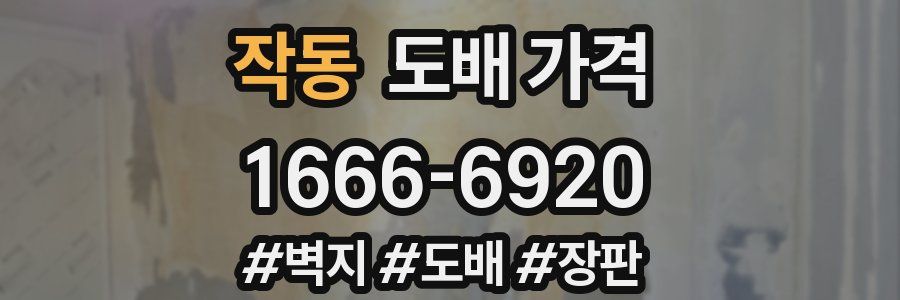 작동 도배 가격