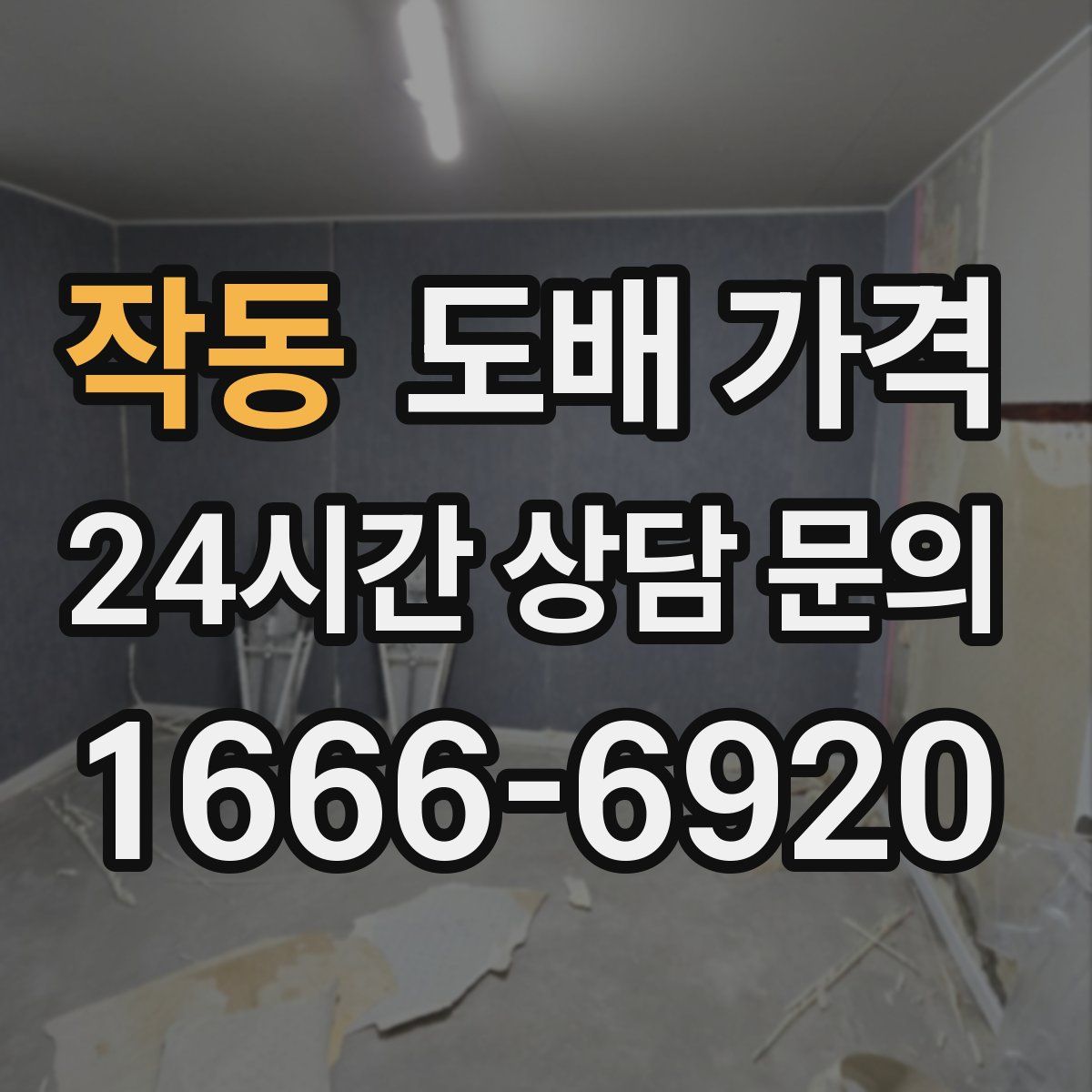 작동 도배 가격