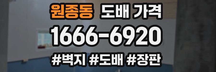원종동 도배 가격
