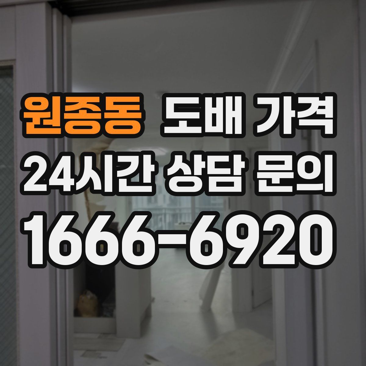 원종동 도배 가격