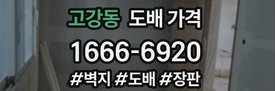 고강동 도배 가격