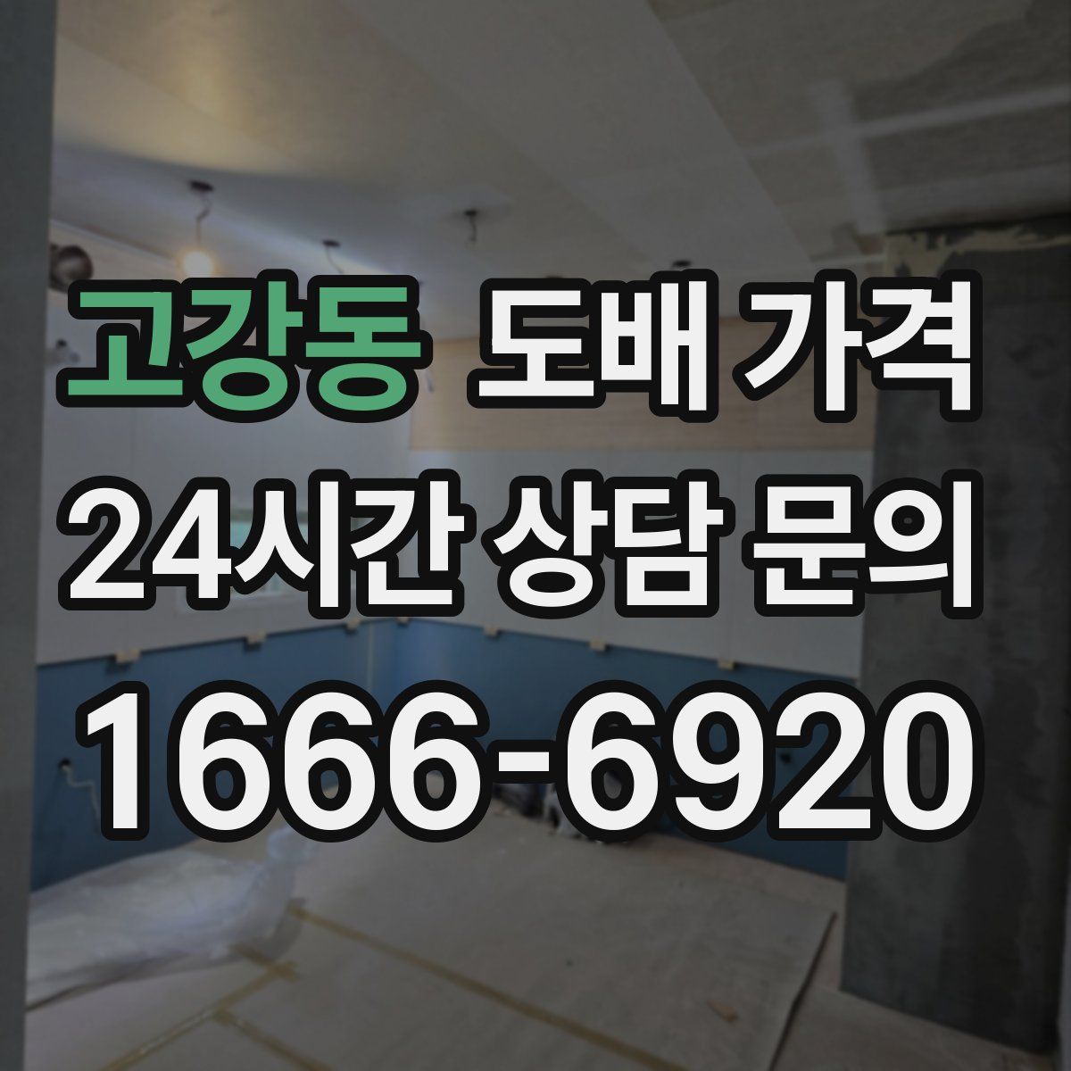고강동 도배 가격