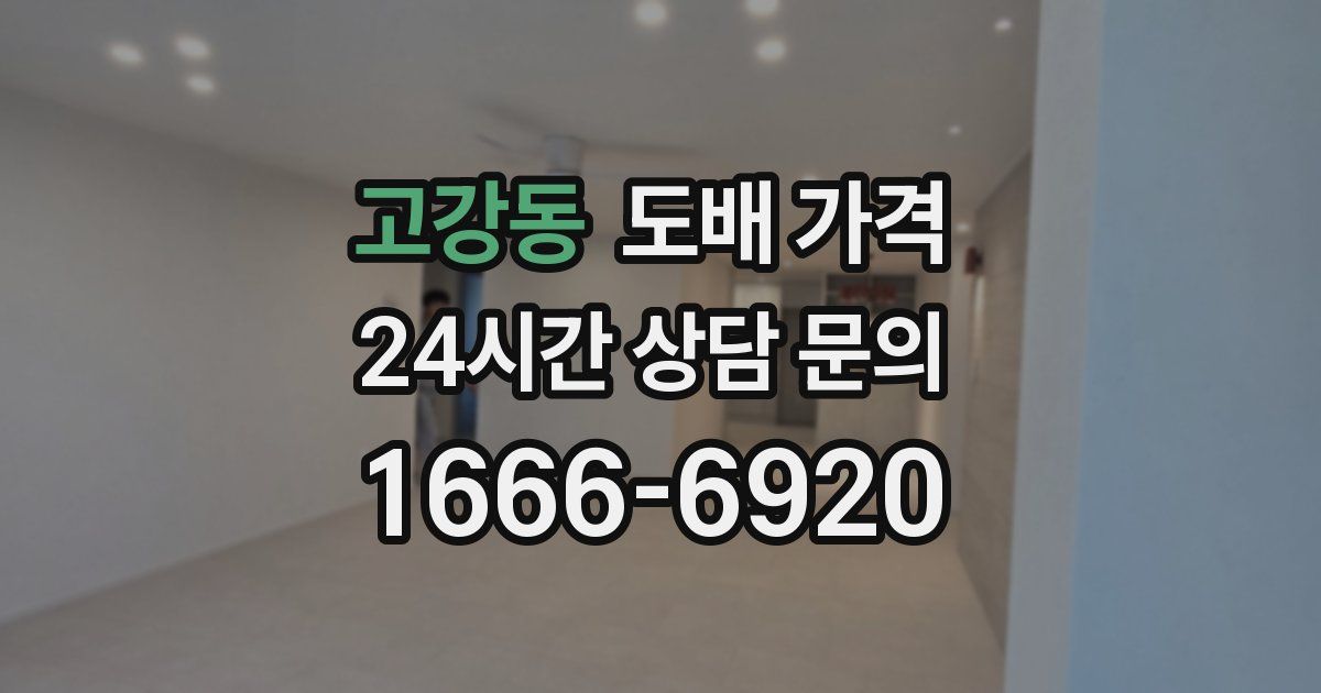 고강동 도배 가격
