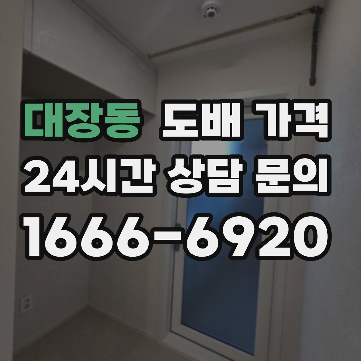 대장동 도배 가격