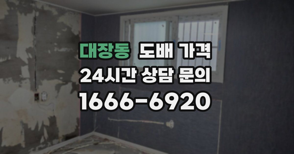 대장동 도배 가격