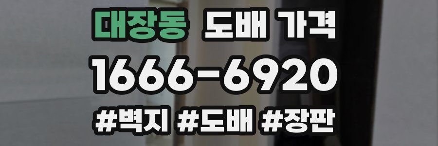 대장동 도배 가격
