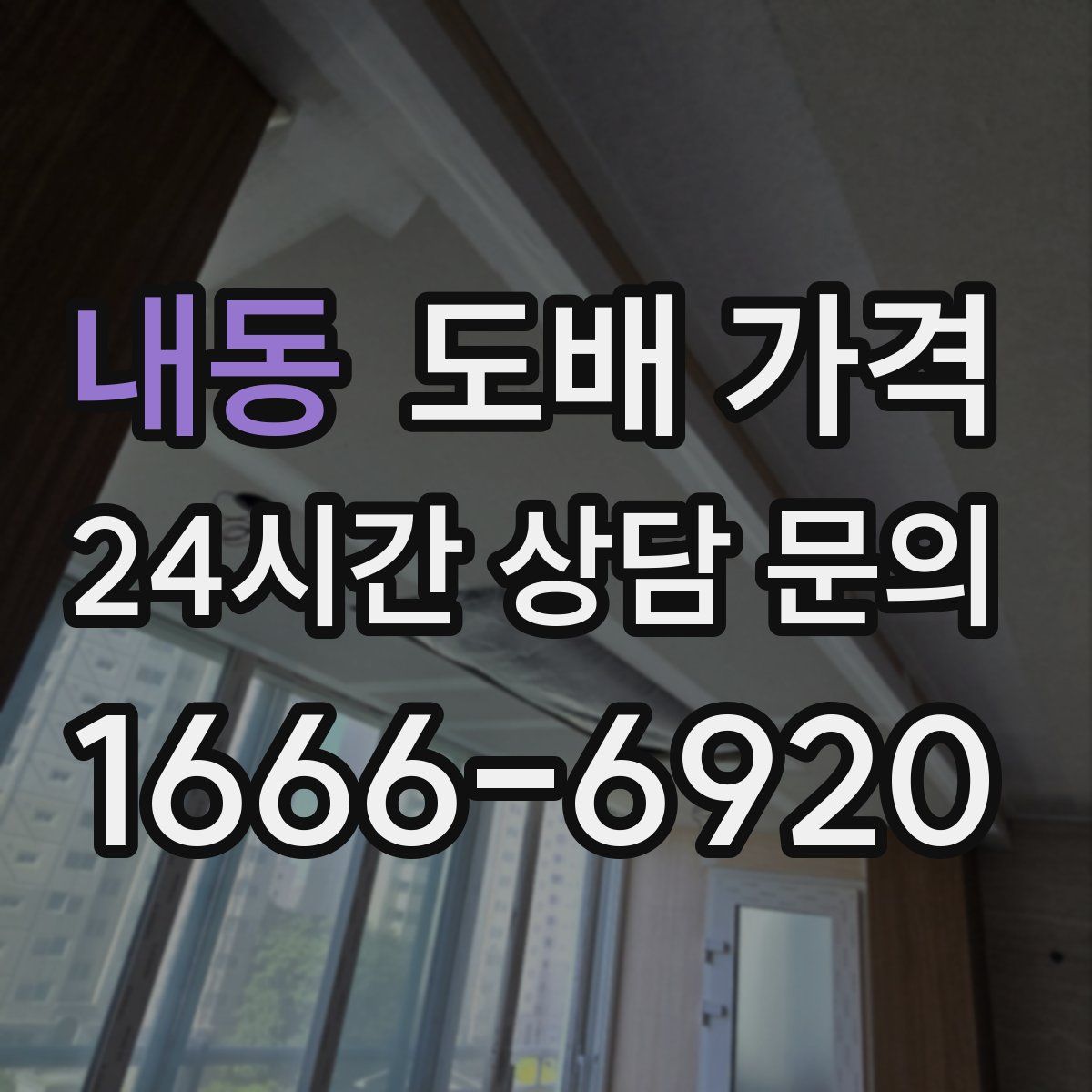 내동 도배 가격