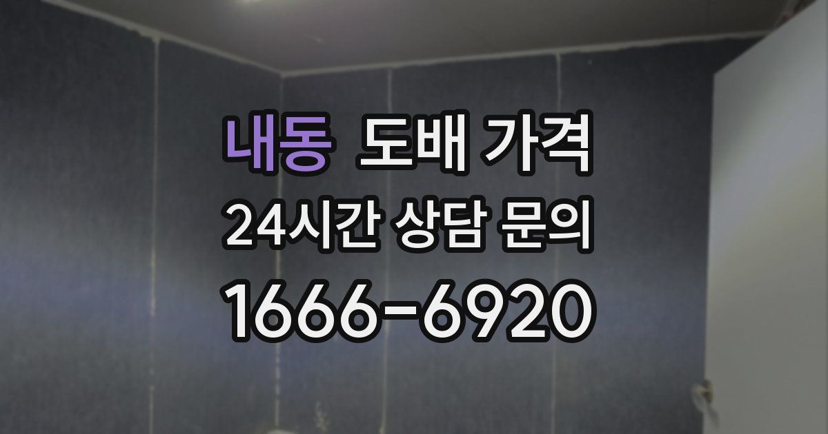 내동 도배 가격