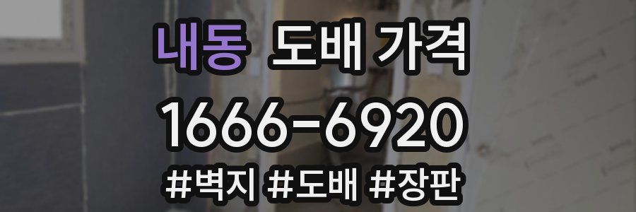 내동 도배 가격