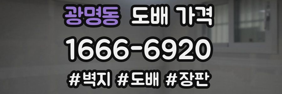 광명동 도배 가격