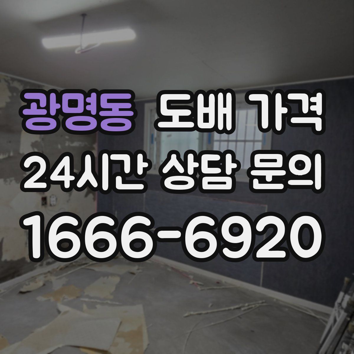 광명동 도배 가격