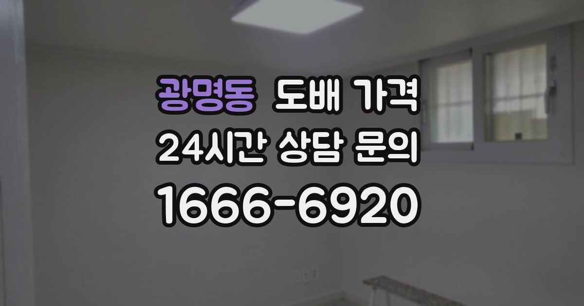 광명동 도배 가격