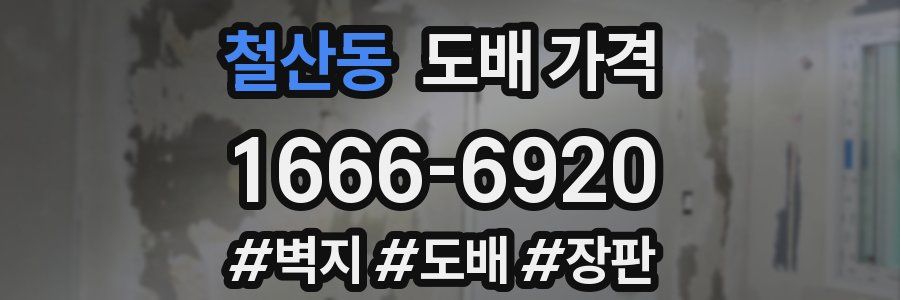 철산동 도배 가격