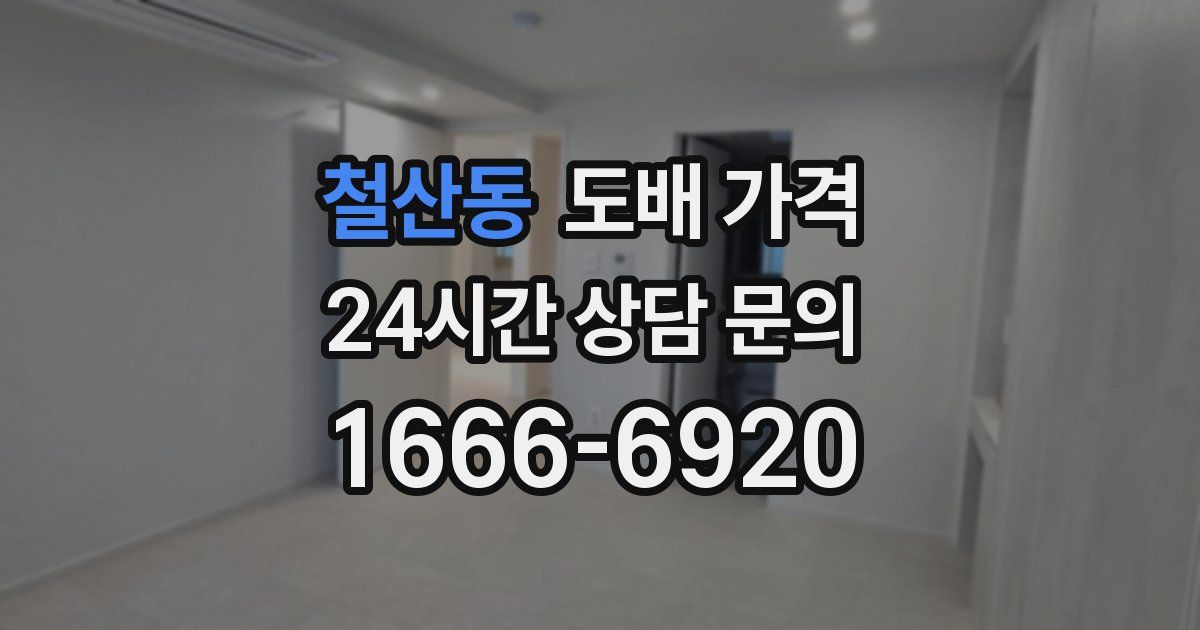 철산동 도배 가격