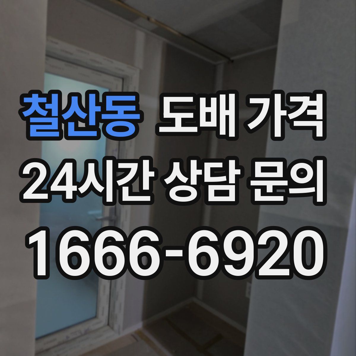 철산동 도배 가격