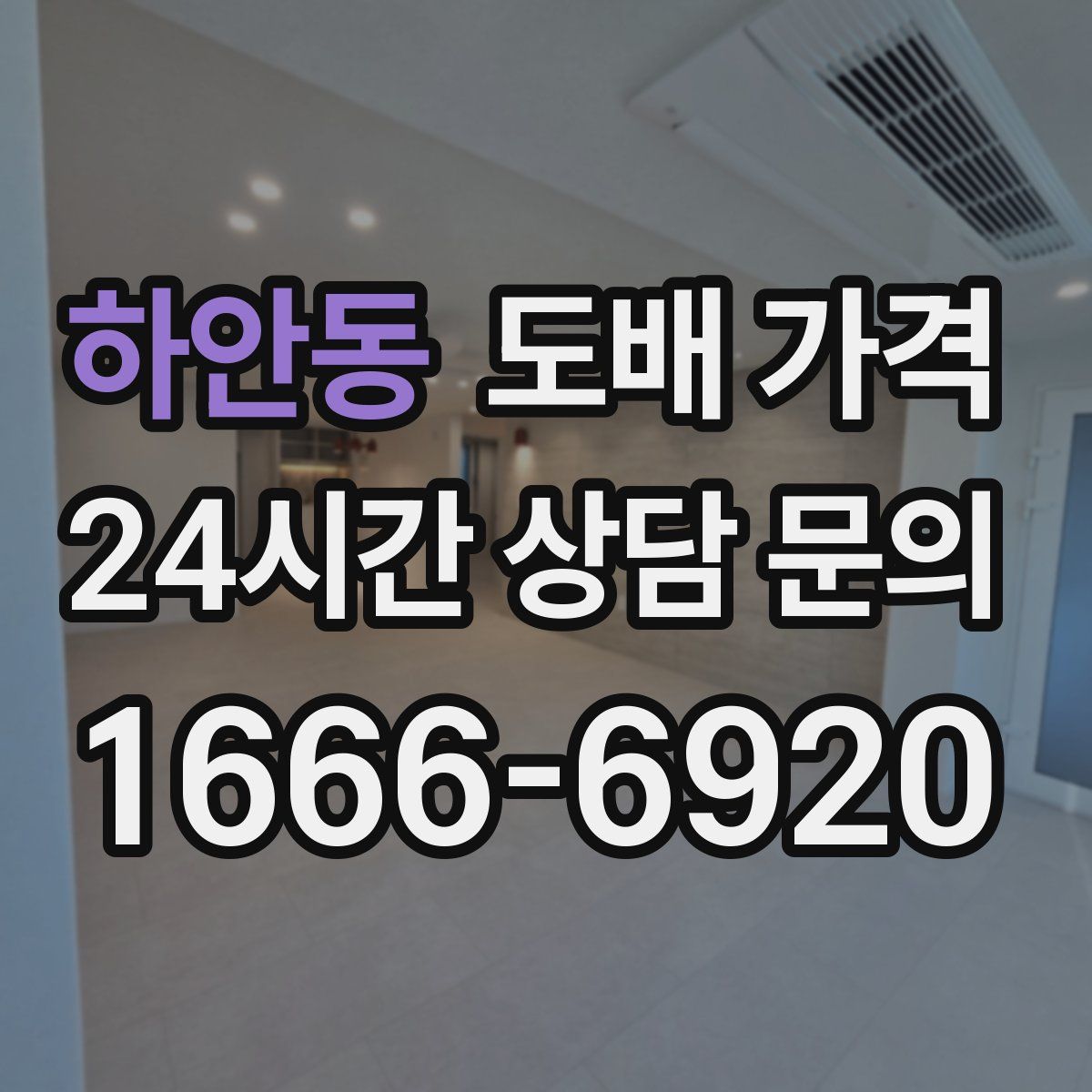 하안동 도배 가격