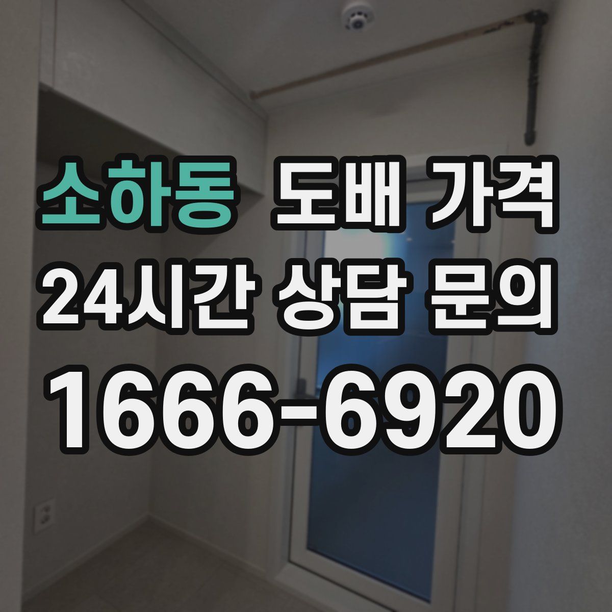 소하동 도배 가격