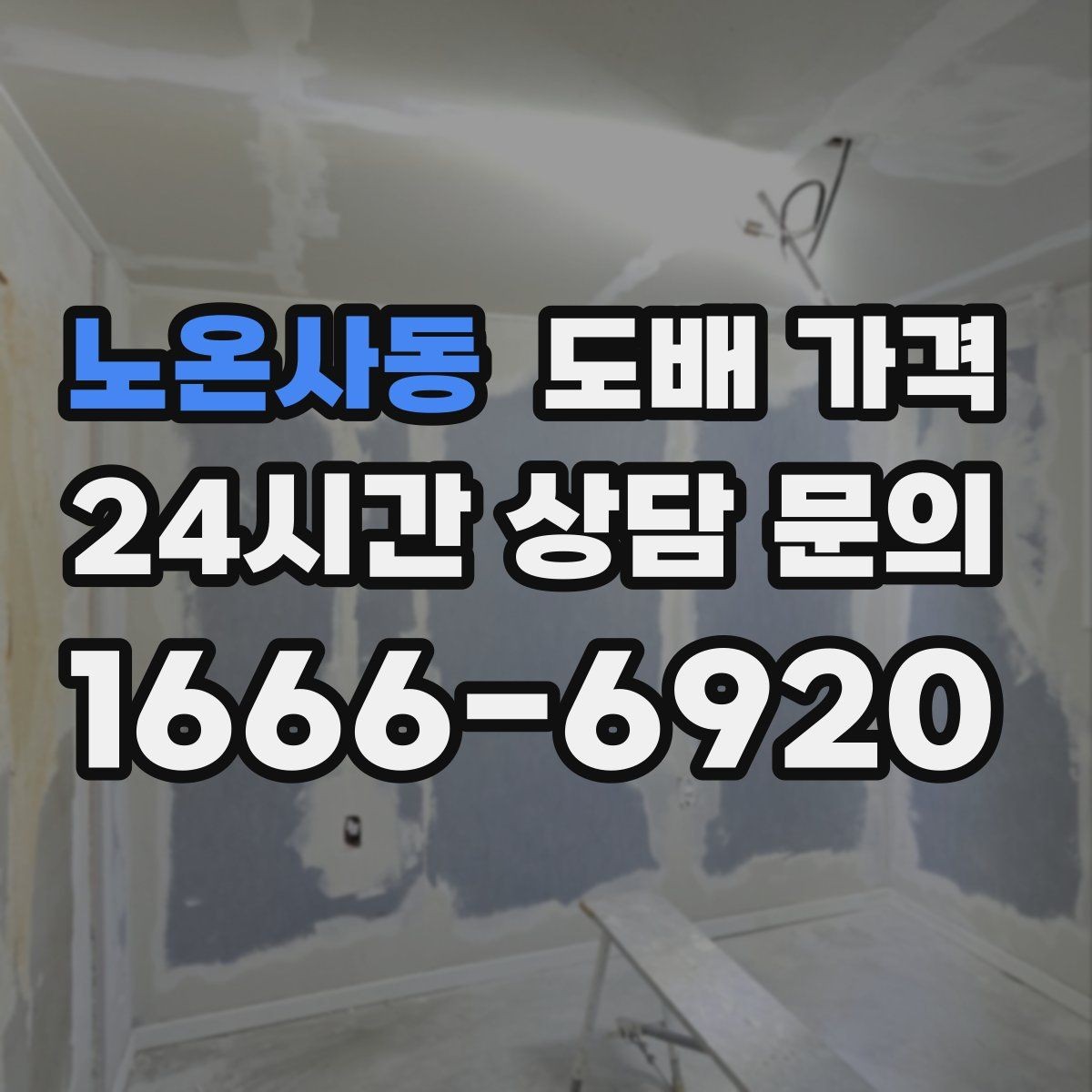 노온사동 도배 가격 문의 시 정확도를 높이는 방법