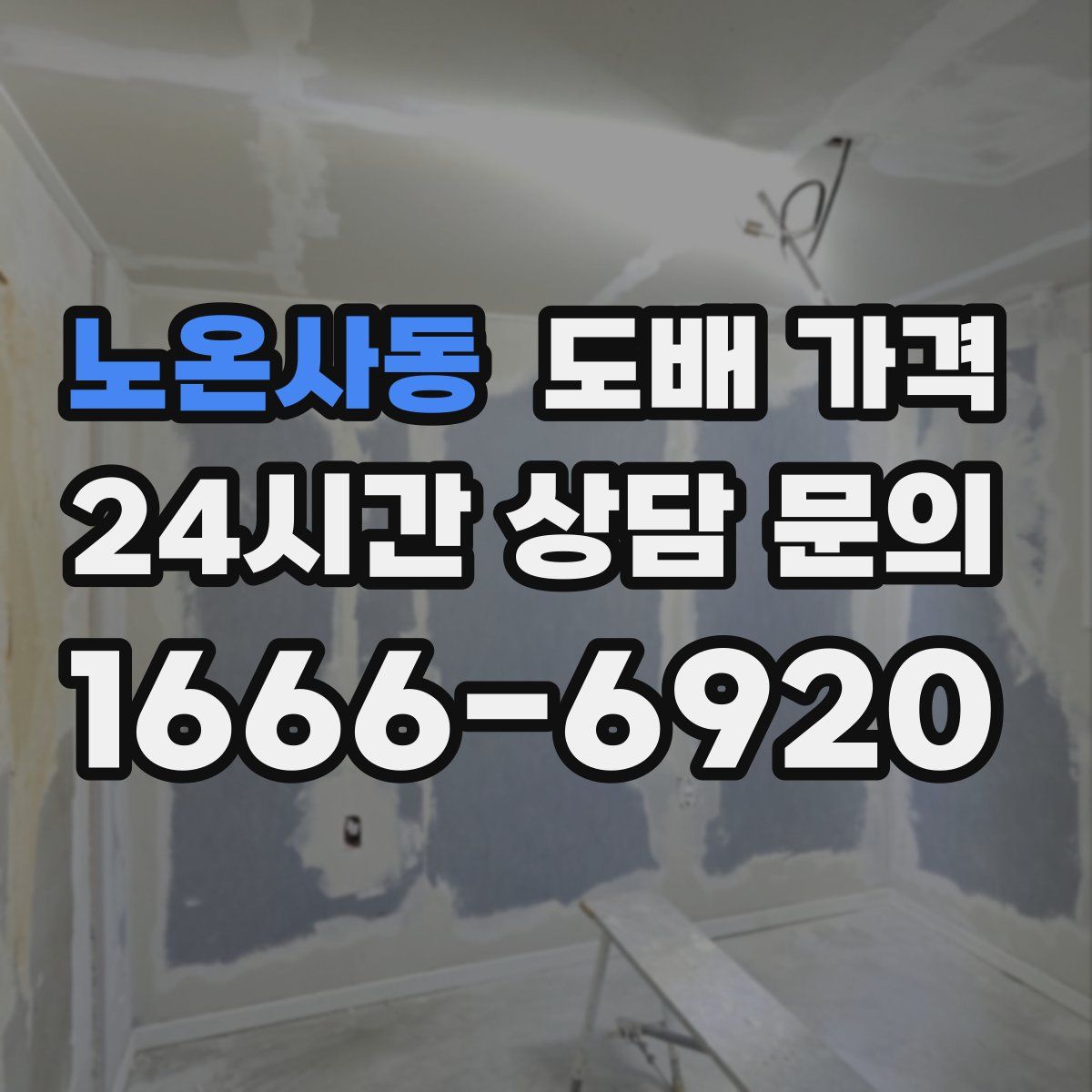 노온사동 도배 가격