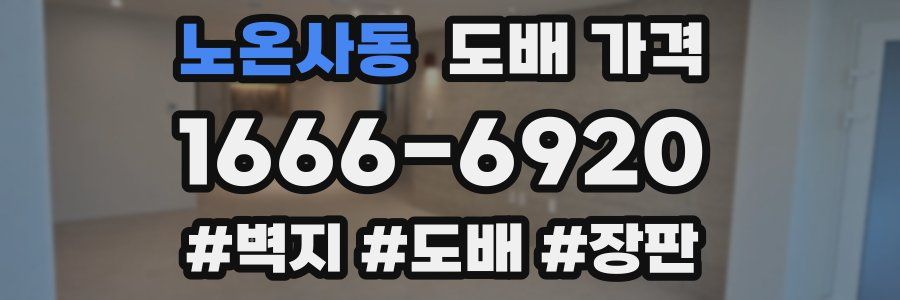 노온사동 도배 가격