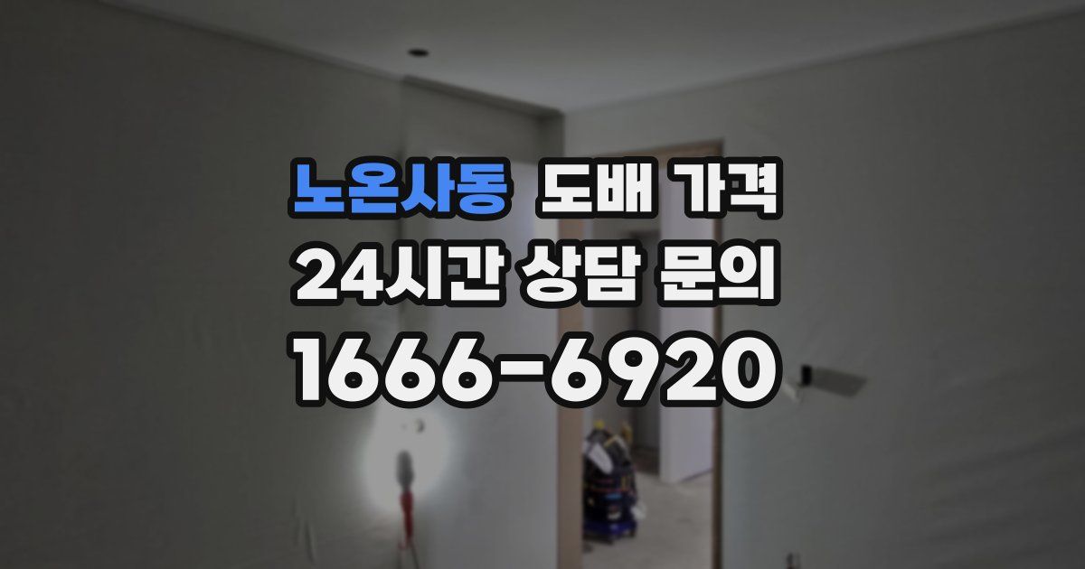 노온사동 도배 가격