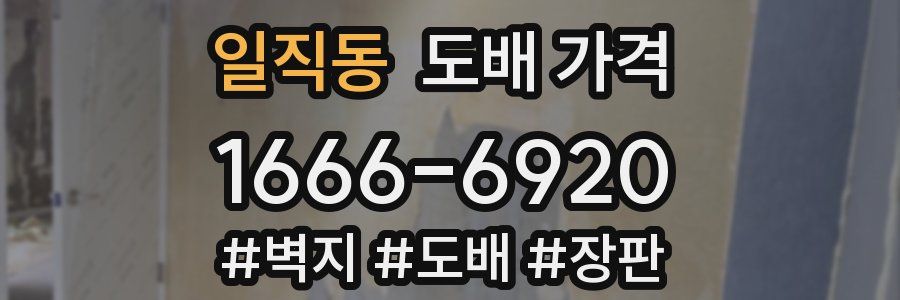 일직동 도배 가격
