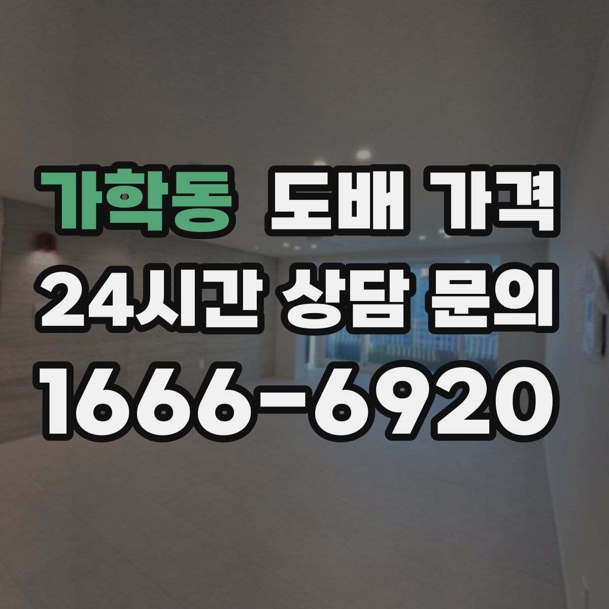 가학동 도배 가격