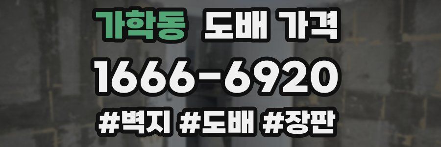 가학동 도배 가격