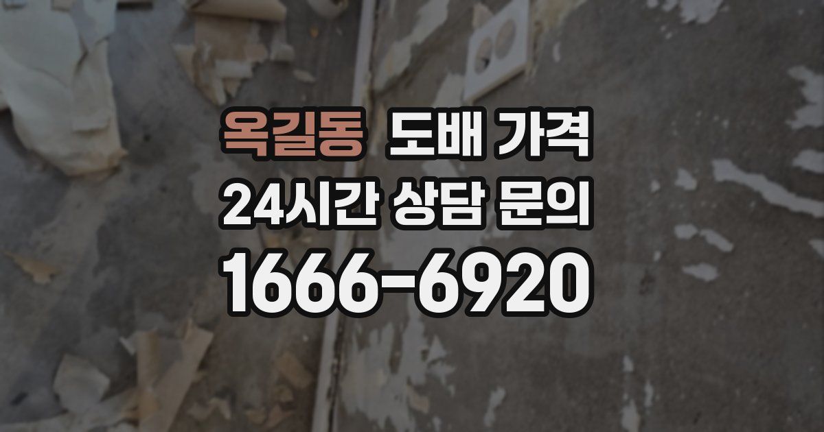 옥길동 도배 가격