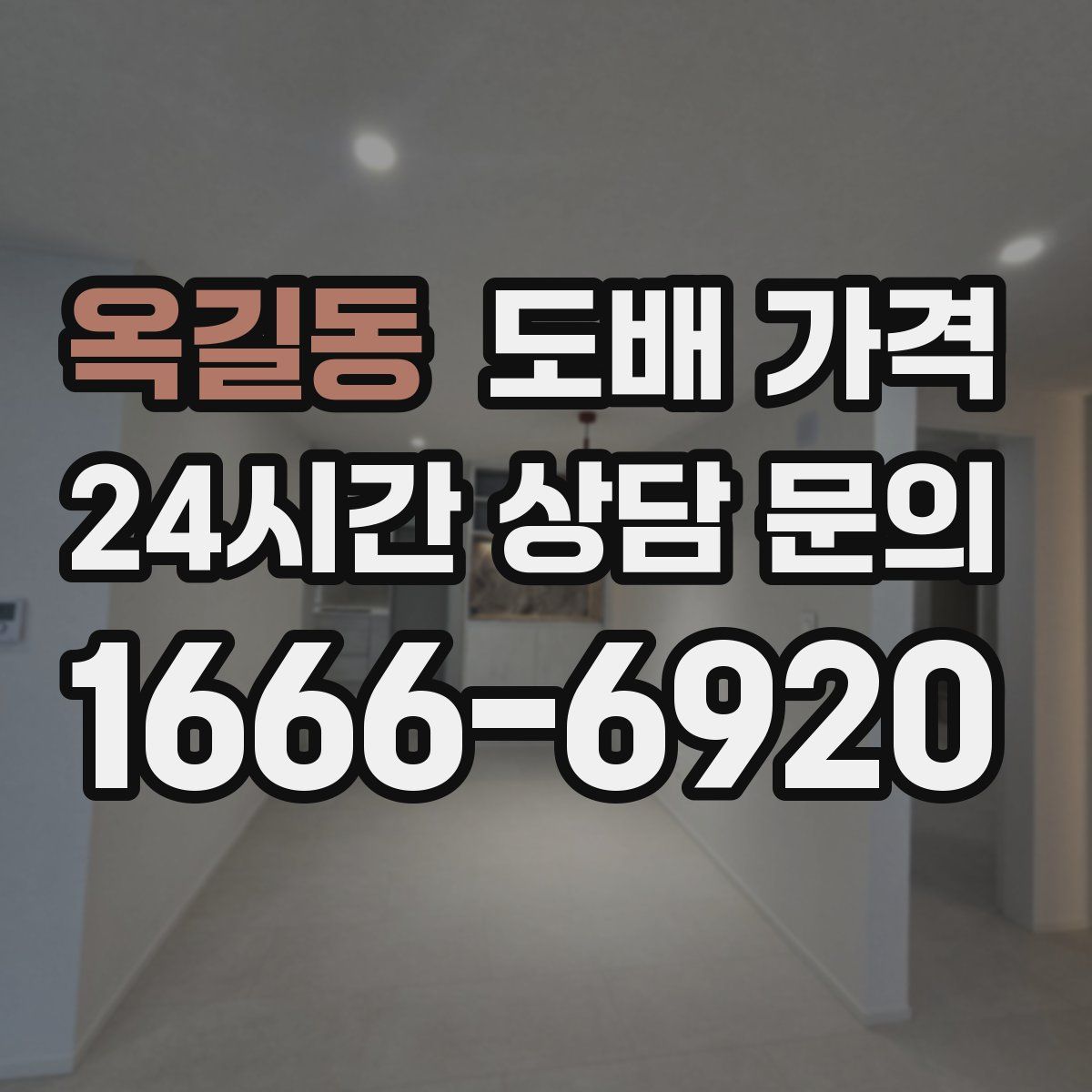 옥길동 도배 가격