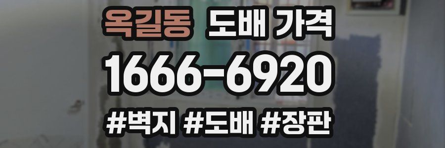 옥길동 도배 가격