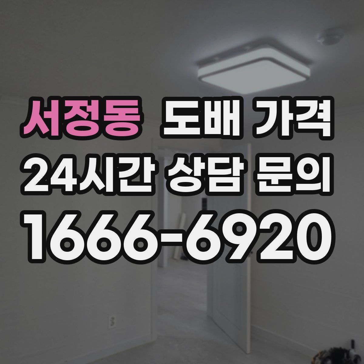 서정동 도배 가격
